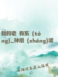 我的老師有系統(tǒng)