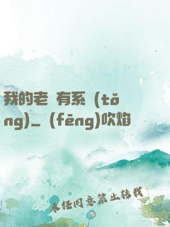 我的老師有系統(tǒng)