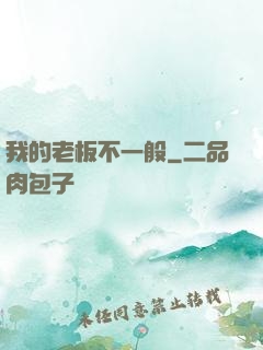我的老板不一般