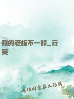 我的老板不一般