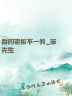 我的老板不一般