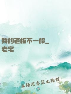 我的老板不一般