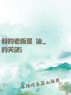 我的老板是劍仙