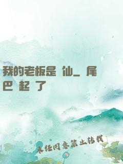我的老板是劍仙