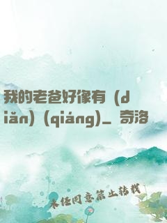 我的老爸好像有點(diǎn)強(qiáng)