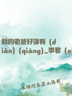 我的老爸好像有點(diǎn)強(qiáng)