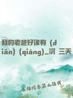 我的老爸好像有點(diǎn)強(qiáng)