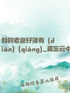 我的老爸好像有點(diǎn)強(qiáng)