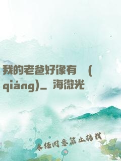我的老爸好像有點強(qiáng)