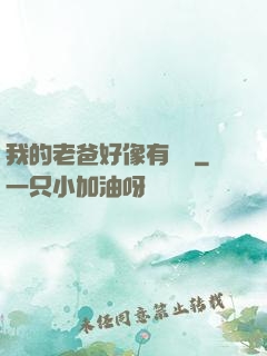 我的老爸好像有點強