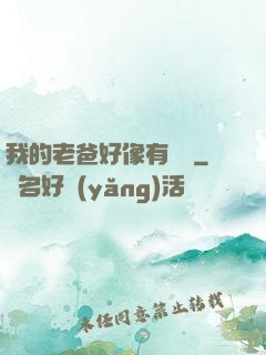 我的老爸好像有點強