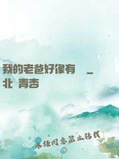 我的老爸好像有點強