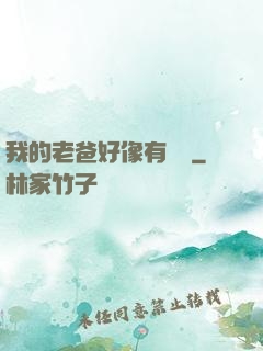 我的老爸好像有點強