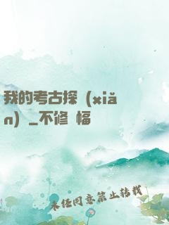 我的考古探險(xiǎn)記