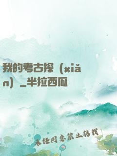 我的考古探險(xiǎn)記