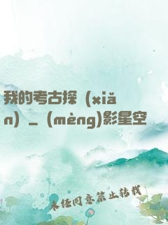 我的考古探險(xiǎn)記
