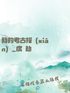 我的考古探險(xiǎn)記