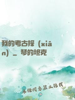 我的考古探險(xiǎn)記