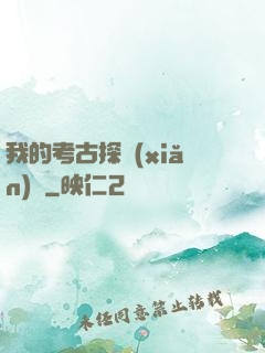 我的考古探險(xiǎn)記