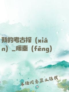 我的考古探險(xiǎn)記