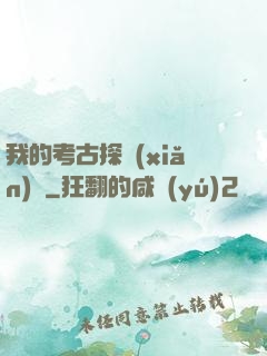 我的考古探險(xiǎn)記