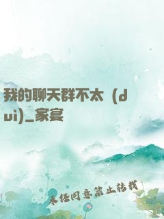我的聊天群不太對(duì)