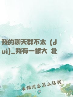 我的聊天群不太對(duì)