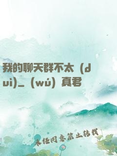 我的聊天群不太對(duì)