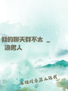 我的聊天群不太對