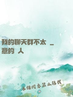 我的聊天群不太對
