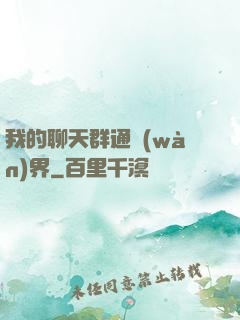 我的聊天群通萬(wàn)界
