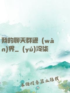 我的聊天群通萬(wàn)界