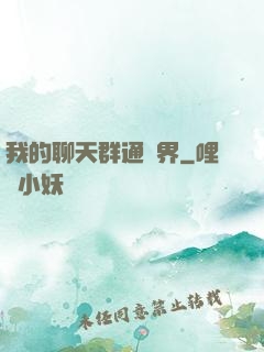 我的聊天群通萬界