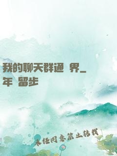 我的聊天群通萬界
