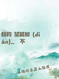 我的聲望能加點(diǎn)
