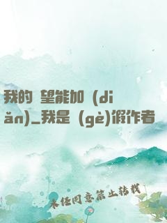 我的聲望能加點(diǎn)