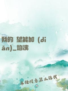 我的聲望能加點(diǎn)