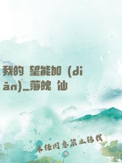 我的聲望能加點(diǎn)