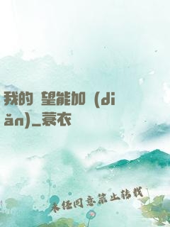 我的聲望能加點(diǎn)