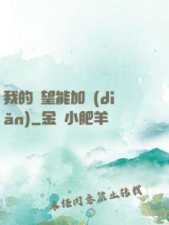 我的聲望能加點(diǎn)