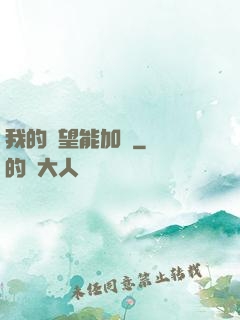 我的聲望能加點