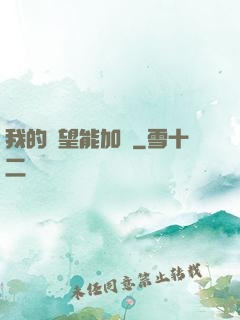 我的聲望能加點