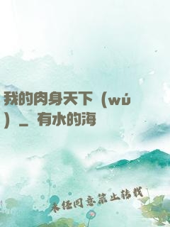 我的肉身天下無(wú)雙