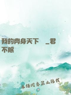 我的肉身天下無雙