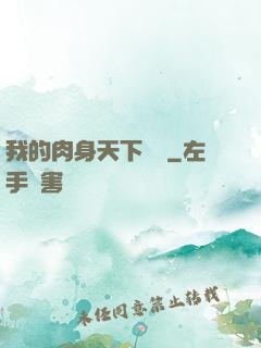 我的肉身天下無雙
