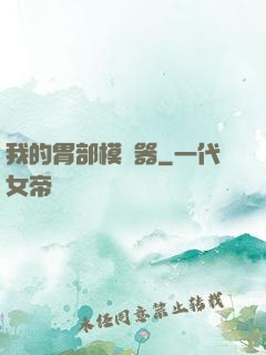 我的胃部模擬器