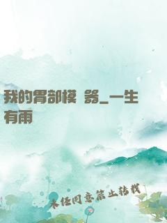 我的胃部模擬器