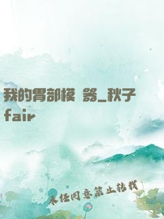 我的胃部模擬器