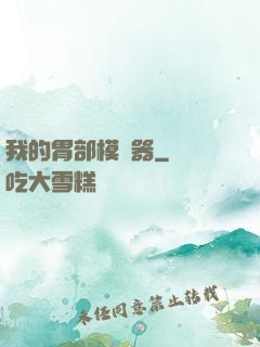 我的胃部模擬器