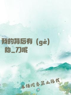 我的背后有個(gè)靈胎
